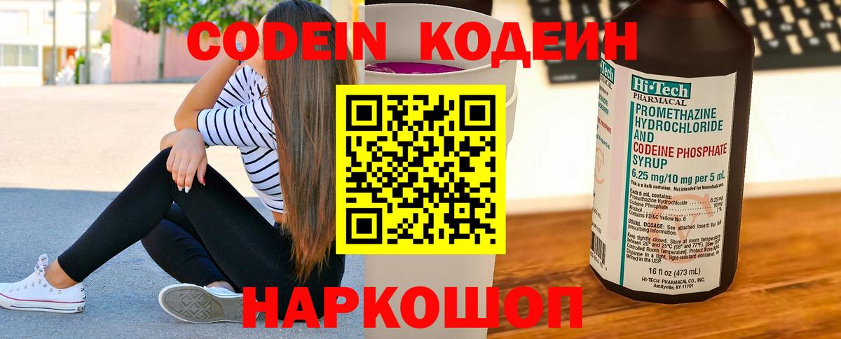 Тобольск  Кодеиновый сироп Lean Purple Drank  Вход с VPN  Codein напиток Lean (лин) 